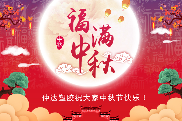 福滿中秋，仲達塑膠全體員工祝您中秋節(jié)快樂